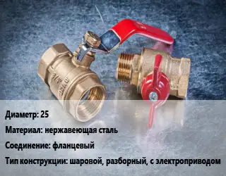 Кран металлический 25 нержавеющая сталь фланцевый шаровой, разборный, с электроприводом